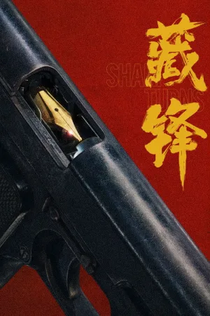 藏锋（Cang Feng） 竖版封面