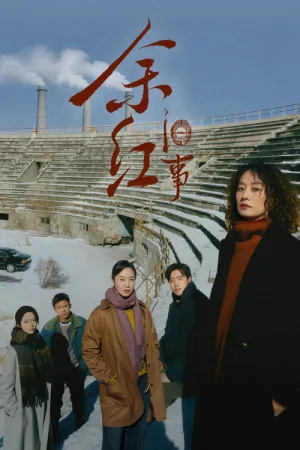 余红旧事（The Old Story of Yu Hong） 竖版封面