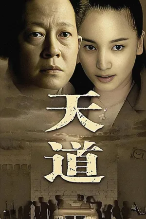 天道（Tian Dao） 竖版封面