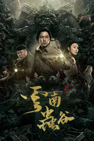 云南虫谷（Candle in the Tomb: The Worm Valley） 竖版封面