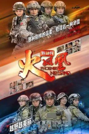 特种兵之火凤凰（Phoenix Nirvana） 竖版封面