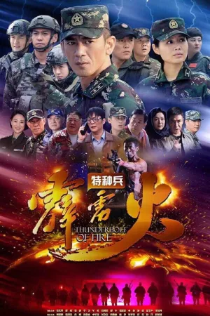 特种兵之霹雳火（Thunderbolt of Special Forces） 竖版封面