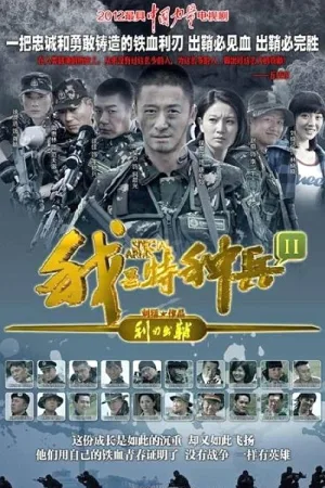 我是特种兵之利刃出鞘（Special Arms） 竖版封面