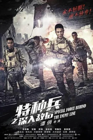 特种兵之深入敌后 竖版封面