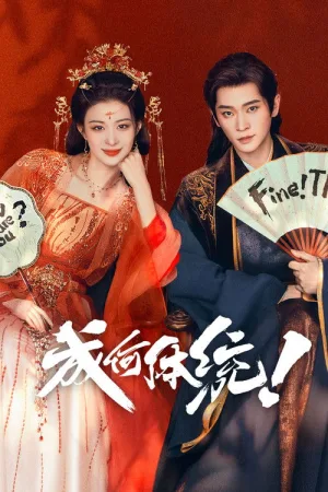 成何体统（How Dare You!?） 竖版封面