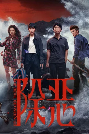 除恶（The Devil Between Us） 竖版封面
