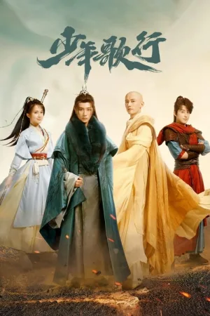 少年歌行（The Blood of Youth） 竖版封面