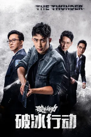 破冰行动（The Thunder） 竖版封面