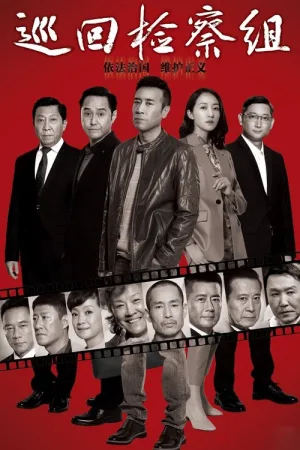 巡回检察组（People's Justice） 竖版封面