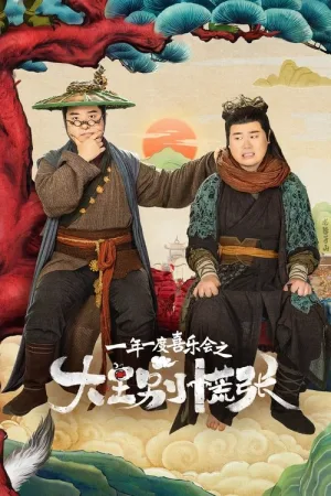 大王别慌张（The Great Nobody） 竖版封面