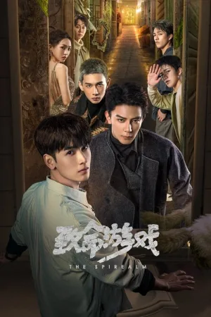 致命游戏（The Spirealm） 竖版封面