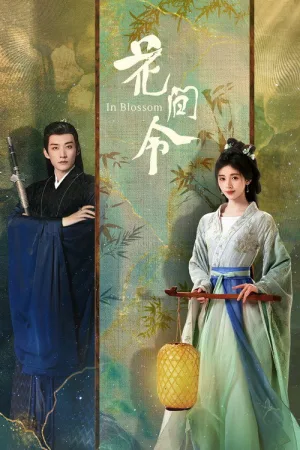 花间令（In Blossom） 竖版封面