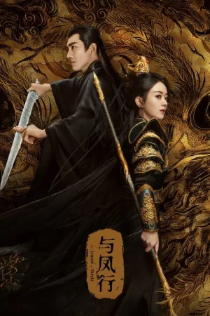 与凤行（The Legend of ShenLi） 竖版封面