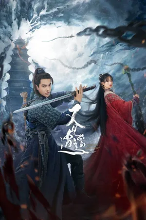 又见逍遥（Sword and Fairy 1） 竖版封面