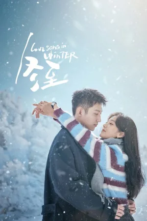 冬至（Love Song in Winter） 竖版封面