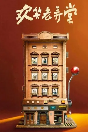 欢笑老弄堂（The House of 72 Tenants） 竖版封面