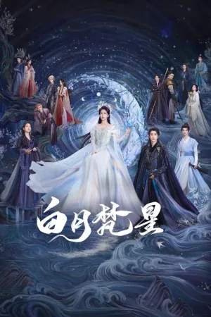 白月梵星（Moonlight Mystique） 竖版封面