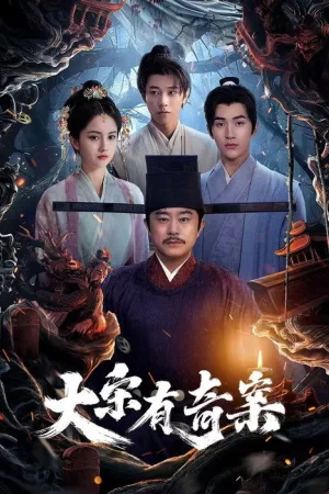 大宋有奇案（The Song Inquisitor） 竖版封面
