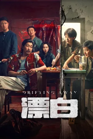 漂白（Drifting Away） 竖版封面