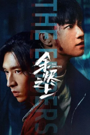 余烬之上（The Embers） 竖版封面