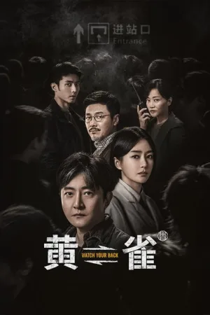 黄雀（Watch Your Back） 竖版封面