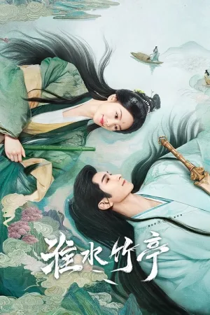 淮水竹亭（Love in Pavilion）