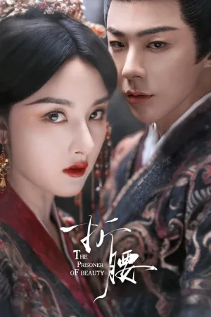 折腰（The Prisoner of Beauty）
