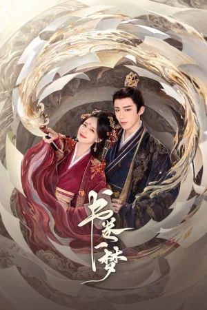 书卷一梦（A Dream Within a Dream）