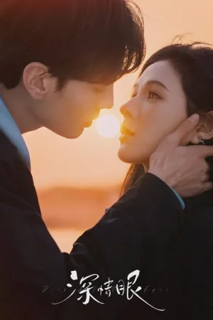 深情眼（Deep Affection Eyes）