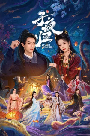 子夜归（Moonlit Reunion）