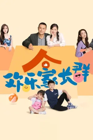 欢乐家长群（欢乐家长群） 竖版封面