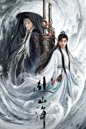 赴山海（The Journey of Legend） 竖版封面
