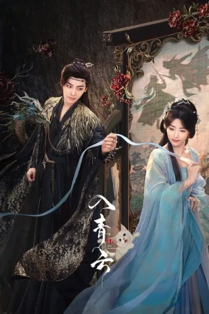 入青云（Love in the Clouds） 竖版封面