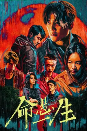 命悬一生（The Hunt） 竖版封面