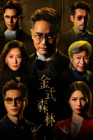 金式森林（The Fading Gold） 竖版封面