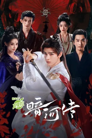 暗河传（Blood River） 竖版封面