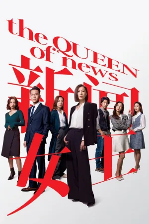 新闻女王（新聞女王） 竖版封面