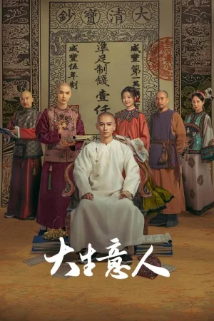 大生意人（Legend of the Magnate） 竖版封面