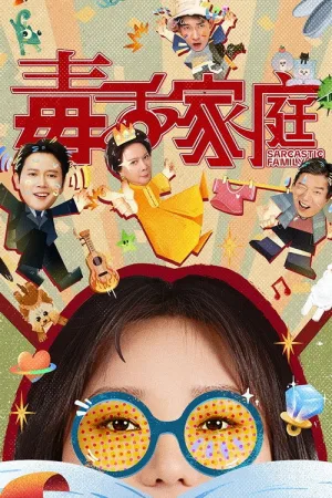 毒舌家庭（Sarcastic Family） 竖版封面