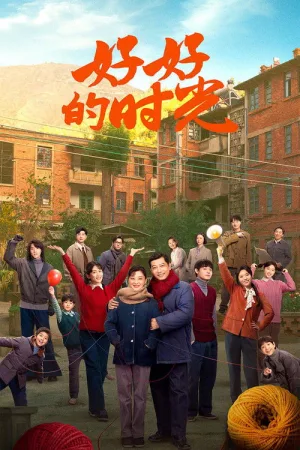 好好的时光（Wonderful Times） 竖版封面