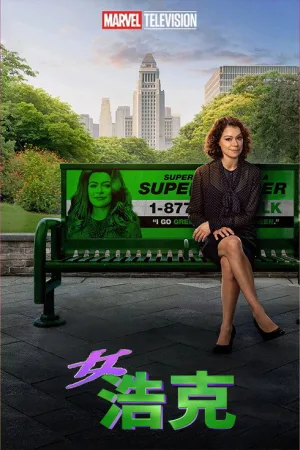 女浩克（She-Hulk: Attorney at Law） 竖版封面