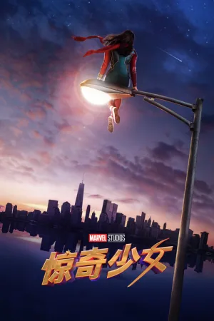 惊奇少女（Ms. Marvel） 竖版封面