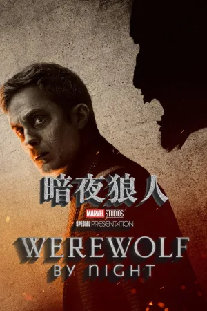 暗夜狼人（Werewolf by Night） 竖版封面