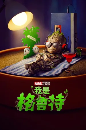 我是格鲁特（I Am Groot） 竖版封面
