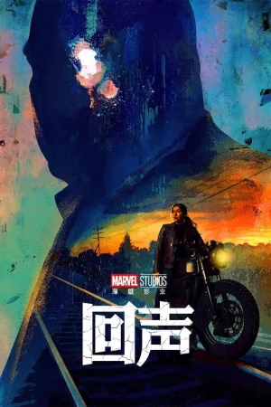 回声（Echo） 竖版封面