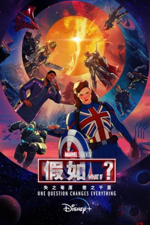假如…？（What If...?） 竖版封面