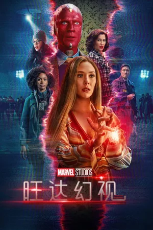 旺达幻视（WandaVision） 竖版封面