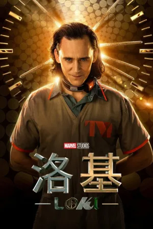 洛基（Loki） 竖版封面