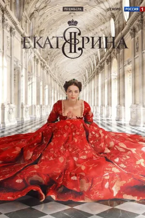 叶卡捷琳娜大帝（Екатерина） 竖版封面