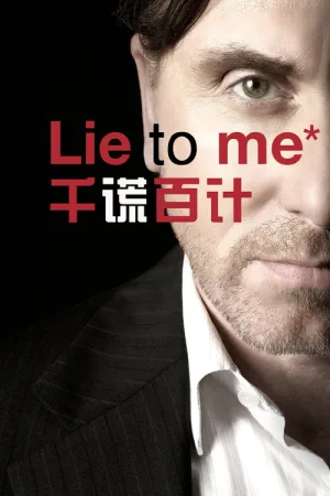千谎百计（Lie to Me） 竖版封面